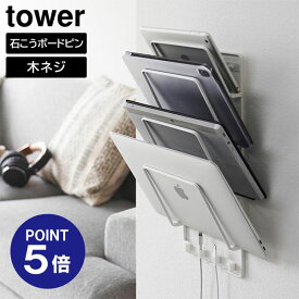 【ポイント5倍】【山崎実業】【TOWER】石こうボード壁対応ウォールタブレットホルダー タワー 4段 ホワイト ブラック 1979 1980 タブレット 収納 タブレット スタンド ブックスタンド ノートPC 学習用タブレット yamazaki タワーシリーズ