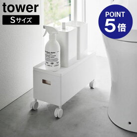 【ポイント5倍】【山崎実業】【TOWER】蓋付き収納ボックスワゴン タワー S 6L ホワイト ブラック 4554 4555 タワーシリーズ yamazaki