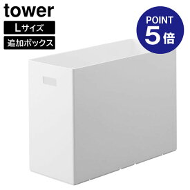 【ポイント5倍】【山崎実業】【TOWER】蓋付き収納ボックスワゴン用追加ボックス タワー L 12L ホワイト ブラック 1969 1970 タワーシリーズ yamazaki