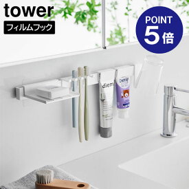 【ポイント5倍】【山崎実業】【TOWER】フィルムフック歯ブラシ&歯磨き用品収納セット タワー ホワイト ブラック 1879 1880 歯ブラシスタンド 歯ブラシホルダー yamazaki タワーシリーズ