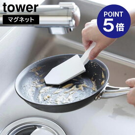【ポイント5倍】【山崎実業】【TOWER】マグネットハンドル付シリコーンスポンジ タワー ホワイト ブラック 1885 1886 シリコーンブラシ 食器洗い タワーシリーズ yamazaki
