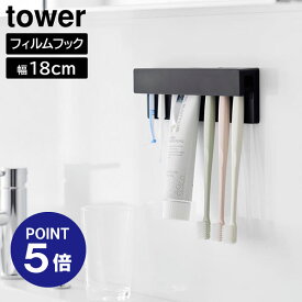 【ポイント5倍】【山崎実業】【TOWER】フィルムフック差し込み式歯ブラシ&チューブホルダー タワー W18　ホワイト ブラック 1497 1498 歯ブラシホルダー 浮かせる収納 yamazaki タワーシリーズ