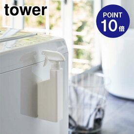 【ポイント10倍！】【山崎実業】【TOWER】マグネットスプレーボトル タワー 5380 ホワイト