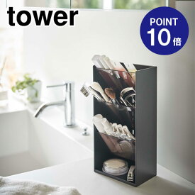 【山崎実業】【TOWER】コスメ立体収納ケース タワー 4段 5604 ブラック