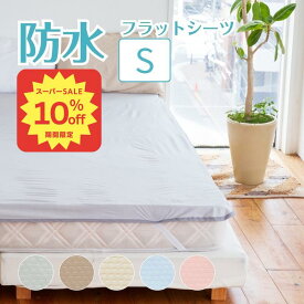 【10%OFF●スーパーSALE】速乾 防水シーツ シングル 抗菌 おねしょシーツメッシュニット抗菌防水フラットシーツ サイズ 100cm×205cm介護シーツ 大人 寝具 防水 敷布団 清潔 吸湿速乾 軽量 ベビー こども 介護 ペット ノンパイル マットレス保護 SSサーチ
