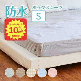 【10%OFF●スーパーSALE】防水ボックスシーツ シングル 抗菌 おねしょシーツメッシュニット 防水シーツ サイズ 100cm×200cm×30cmボックス マットレスカバー 介護シーツ 寝具 布団 清潔 吸湿速乾 軽量 ベビー こども 大人 ペット マットレス保護 SSサーチ