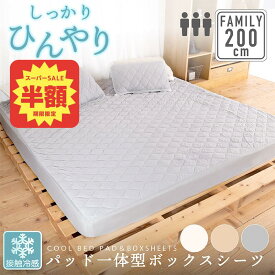 【半額●スーパーSALE】冷感 パッド一体型ボックスシーツ 200cm×200cm×30cm(ワイドキング／シングル 2台) ファミリーサイズ 接触冷感 Q-MAX 0.4以上寝具 ファミリー BOXシーツ 夏用 ひんやり 冷たい 涼しい 涼感 夏 クール 冷却マット