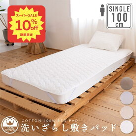 【10%OFF●スーパーSALE】綿100％ 洗いざらし 敷きパッドシングル(100cm×200cm)寝具 敷パッド コットン 自然 ナチュラル 洗える 通年 オールシーズン 春夏秋冬 新生活 吸水 SSサーチ