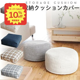 【10%OFF●SALE】丈夫なソファ生地 収納クッションカバー【ラウンドタイプ＆スクエアタイプ】 クッション カバー 毛布 ケース 布団収納袋 収納 布団収納 丸型 新生活 一人暮らし ワンルーム リビングBigクッション クッションになる おしゃれ シンプル SSサーチ