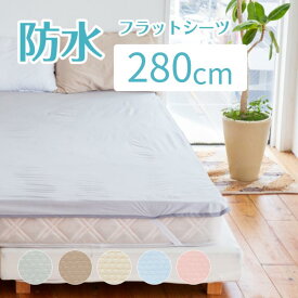 【クーポン配布中】速乾 防水シーツ 280cm×205cm 抗菌 おねしょシーツメッシュニット抗菌防水フラットシーツファミリーサイズ(5人用) 寝具 ダブル 2 台 防水 敷布団 抗菌 吸湿速乾 軽量 ベビー こども 介護 ペット 家庭洗濯 ファミリー