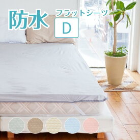 速乾 防水シーツ ダブル 抗菌 おねしょシーツメッシュニット抗菌防水フラットシーツサイズ 140cm×205cm介護シーツ 寝具 防水 抗菌 敷布団 清潔 吸湿速乾 軽量 ベビー こども 介護 ペット 家庭洗濯 ノンパイル マットレス保護