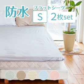 【クーポン配布中】速乾 防水シーツ シングル【2枚セット】抗菌 おねしょシーツメッシュニット抗菌防水フラットシーツ サイズ 100cm×205cm介護シーツ 大人 寝具 防水 敷布団 清潔 吸湿速乾 軽量 ベビー こども 介護 ペット マットレス保護 2枚セット