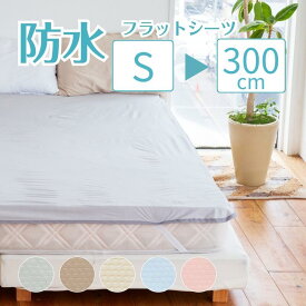 速乾 防水シーツ 240cm／シングル／セミダブル／ダブル／ワイドキング／220cm／280cm／300cm ファミリーサイズ【セミダブル 2台／ダブル 2台／シングル 3台】抗菌 おねしょシーツ 敷布団 マットレス 吸湿速乾 軽量 ベビー こども 介護 ペット