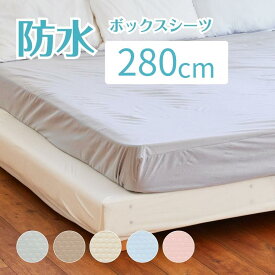 【クーポン配布中】防水ボックスシーツ 280cm×200cm×30cm 抗菌 おねしょシーツメッシュニット抗菌 防水シーツ ファミリーサイズ(5人用) ダブル 2 台 介護シーツ 寝具 防水 布団 抗菌 防汚 吸湿速乾 軽量 ベビー こども 大人 介護 ペット マットレス保護