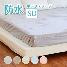 防水ボックスシーツ セミダブル 抗菌 おねしょシーツメッシュニット 防水シーツ サイズ 120cm×200cm×30cmボックス マットレスカバー 介護シーツ 防水 布団 吸湿速乾 軽量 ベビー こども 大人 ペット マットレス保護