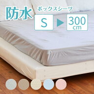 防水ボックスシーツ シングル／セミダブル／ダブル／200cm／220cm／240cm／280cm／300cm ファミリーサイ…