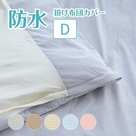 防水 掛け布団カバー ダブル 抗菌メッシュニット抗菌防水掛けカバーダブルサイズ 190cm×210cm介護カバー 寝具 掛け布団カバー 防水 清潔 吸湿速乾 軽量 ベビー こども 介護 ペット 家庭洗濯 掛け布団用 掛けふとん おねしょシーツ