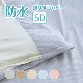 防水 掛け布団カバー セミダブル 抗菌メッシュニット抗菌防水掛けカバーセミダブルサイズ 170cm×210cm介護カバー 掛け布団カバー 防水 清潔 吸湿速乾 軽量 ベビー こども 介護 ペット 家庭洗濯 掛け布団用 掛けふとん おねしょシーツ