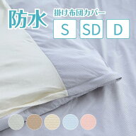 ＼楽天1位獲得／防水 掛け布団カバー 抗菌メッシュニット抗菌防水掛けカバーシングル セミダブル ダブル…