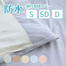 ＼楽天1位獲得／防水 掛け布団カバー 抗菌メッシュニット抗菌防水掛けカバーシングル セミダブル ダブル介護カバー 防水 抗菌 吸湿速乾 軽量 ベビー こども ペット 家庭洗濯 ニット 掛け布団用 掛けふとん おねしょシーツ
