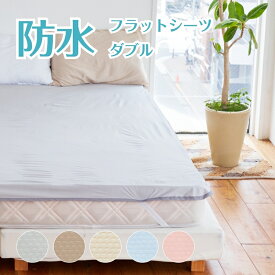 速乾 防水シーツ ダブル 抗菌 おねしょシーツメッシュニット抗菌防水フラットシーツサイズ 140cm×205cm介護シーツ 寝具 防水 抗菌 敷布団 清潔 吸湿速乾 軽量 ベビー こども 介護 ペット 家庭洗濯 ノンパイル マットレス保護