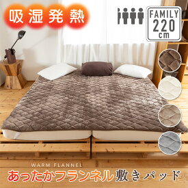 【9月入荷】吸湿発熱 あったか 敷きパッド 220cm×200cm(3.5人用)寝具 冬用 マットレス 敷き布団 防寒 ぬくぬく ふわふわ 暖かい フランネル 温かい シルキー ファミリーサイズ 冬 洗える 洗濯OK
