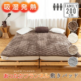 【9月入荷】吸湿発熱 あったか 敷きパッド 200cm×200cm(3人用)寝具 冬用 マットレス 敷き布団 シングル 2台 ワイドキング 防寒 ぬくぬく ふわふわ 暖かい フランネル 温かい シルキー ファミリーサイズ 冬 シングル2台分 洗える 洗濯OK