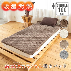 【9月入荷】吸湿発熱 あったか 敷きパッド シングル 100cm×200cm寝具 冬用 マットレス 敷き布団 ふとん ぬくぬく ふわふわ 暖かい フランネル 温かい シルキー ファミリーサイズ 冬 1人暮し 洗える 洗濯OK