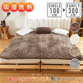 【9月入荷】吸湿発熱 あったか 敷きパッド 240cm／シングル／220cm／200cm／280cm／300cm ワイドキング ファミリーサイズ／セミダブル 2台／ダブル 2台／シングル 3台 寝具 冬用 マットレス 敷き布団 ふわふわ 暖かい フランネル シルキー 冬 洗える 洗濯OK