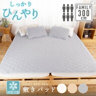 【クーポン配布中】 冷感敷きパッド 300cm×200cm(6人用)ファミリーサイズ接触冷感 Q-MAX 0.4以上寝具 Bi…