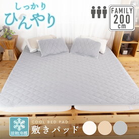 【在庫限り】冷感敷きパッド 200cm×200cm(ワイドキング／シングル 2台)ファミリーサイズ 接触冷感 Q-MAX 0.4以上寝具 Bigサイズ ファミリー 敷パッド ひんやり 洗える 夏用 冷たい 涼しい 涼感 夏 冷感 クール 冷却マット エコ 省エネ
