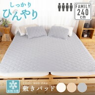 【クーポン配布中】冷感敷きパッド 240cm×200cm(4人用)ファミリーサイズ接触冷感 Q-MAX 0.4以上寝具 Big…