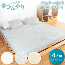 【予約販売】しっかり冷んやり パッド一体型ボックスシーツ 240cm×200cm×30cm(4人用)ファミリーサイズ接触冷感 Q-MAX 0.4以上寝具 敷きパッド ファミリー BOXシーツ 夏用 ひんやり 冷たい 涼感 夏 冷感 クール 冷却マット エコ