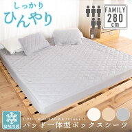 【クーポン配布中】冷感 パッド一体型ボックスシーツ 280cm×200cm×30cm(5人用)ファミリーサイズ接触冷…
