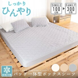 【在庫限り】冷感 パッド一体型ボックスシーツ 240cm／シングル／200cm／220cm／280cm／300cm ファミリーサイズ／セミダブル 2台／ダブル 2台／シングル 3台 接触冷感 Q-MAX 0.4寝具 敷きパッド ファミリー BOXシーツ 夏用 ひんやり 夏 クール