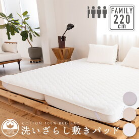 綿100％ 洗いざらし 敷きパッド 220cm×200cm(3.5人用)寝具 ファミリーサイズ ファミリー 敷パッド コットン 自然 ナチュラル 洗える 通年 オールシーズン 春夏秋冬 吸水