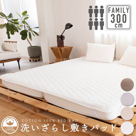綿100％ 洗いざらし 敷きパッド 300cm×200cm(シングル 3台)ファミリーサイズ 寝具 ファミリー 敷パッド コットン 自然 ナチュラル 洗える 通年 オールシーズン 春夏秋冬 新生活 吸水