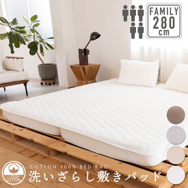 綿100％ 洗いざらし 敷きパッド 280cm×200cm(ダブル 2台／クイーン + セミダブル)ファミリーサイズ 寝具 ファミリー 敷パッド コットン 自然 ナチュラル 洗える 通年 オールシーズン 春夏秋冬 新生活 吸水