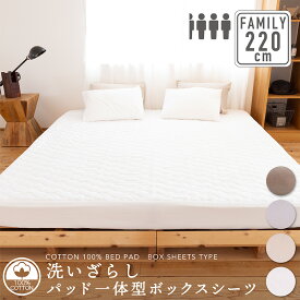 綿100％ 洗いざらし パッド一体型ボックスシーツ 220cm×200cm×30cm(シングル + セミダブル)ファミリーサイズ 寝具 BOXシーツ ファミリー 敷きパッド ベッドパッド コットン 洗える 通年 オールシーズン 春夏秋冬 新生活 吸水