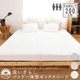 綿100％ 洗いざらし パッド一体型ボックスシーツ 200cm×200cm×30cm(3人用)ワイドキング寝具 BOXシーツ 敷きパッド ベッドパッド コットン 洗える 通年 オールシーズン 春夏秋冬 吸水