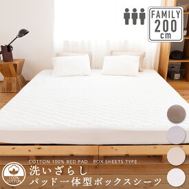 綿100％ 洗いざらし パッド一体型ボックスシーツ 200cm×200cm×30cm(ワイドキング／シングル 2台)ファミリーサイズ 寝具 BOXシーツ 敷きパッド ベッドパッド コットン 洗える 通年 オールシーズン 春夏秋冬 新生活 吸水