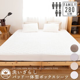 綿100％ 洗いざらし パッド一体型ボックスシーツ 280cm×200cm×30cm(ダブル 2台／クイーン+セミダブル)ファミリーサイズ 寝具 BOXシーツ ファミリー 敷きパッド ベッドパッド コットン 洗える 通年 オールシーズン 春夏秋冬 新生活 吸水