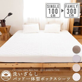 綿100％ 洗いざらし パッド一体型ボックスシーツ 240cm／シングル／220cm／200cm／280cm／300cm ワイドキング ファミリーサイズ／セミダブル 2台／ダブル 2台／シングル 3台 BOXシーツ ファミリー 洗える コットン 春夏秋冬 新生活