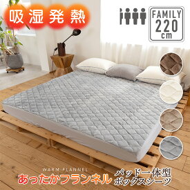 【9月入荷】吸湿発熱 パッド一体型ボックスシーツ 220cm×200cm×30cm(3.5人用) あったか フランネル寝具 BOXシーツ 冬用 ふわふわ 暖かい 温かい マットレス 敷き布団 ふとん シルキー ファミリーサイズ 冬 1人暮し 洗える 洗濯OK