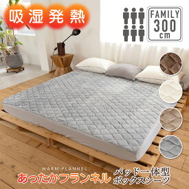 吸湿発熱 パッド一体型ボックスシーツ 300cm×200cm×30cm(6人用) あったか フランネル寝具 BOXシーツ 冬用 ふわふわ 暖かい 温かい マットレス 敷き布団 ふとん シルキー ファミリーサイズ 冬 1人暮し 洗える 洗濯OK