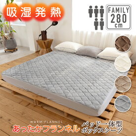 【9月入荷】吸湿発熱 パッド一体型ボックスシーツ 280cm×200cm×30cm(5人用)あったか フランネル寝具 BOXシーツ 冬用 ふわふわ 暖かい 温かい マットレス 敷き布団 ふとん シルキー ファミリーサイズ 冬 1人暮し 洗える 洗濯OK