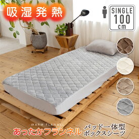 【9月入荷】吸湿発熱 パッド一体型ボックスシーツ 100cm×200cm×30cm(シングル) あったか フランネル寝具 BOXシーツ 冬用 ふわふわ 暖かい 温かい マットレス 敷き布団 ふとん シルキー ファミリーサイズ 冬 1人暮し 洗える 洗濯OK