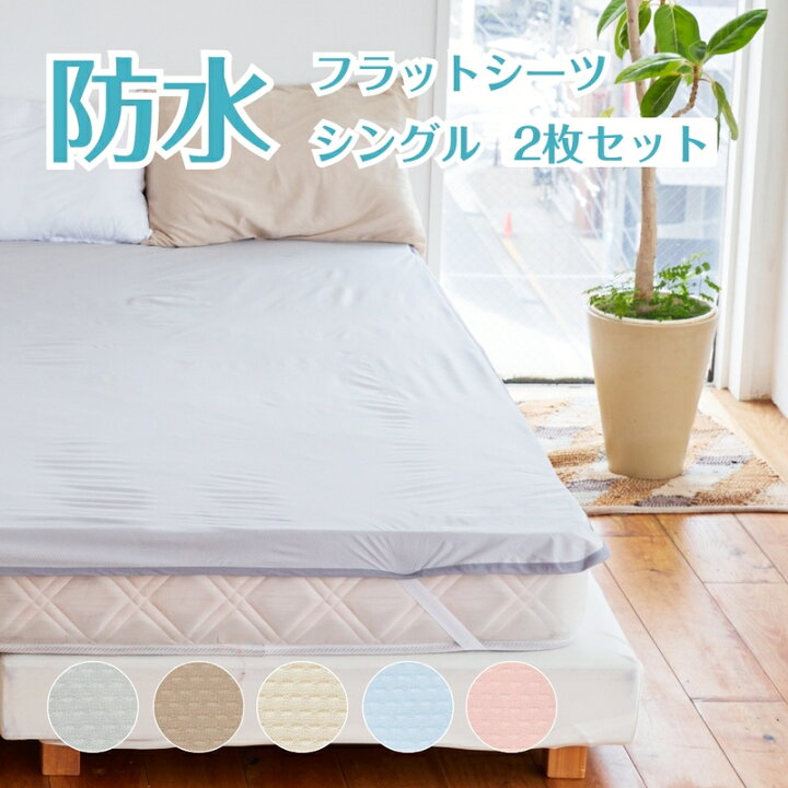 楽天市場】防水シーツ シングル【2枚セット】抗菌 おねしょシーツ 