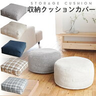【クーポン配布中】丈夫なソファ生地 収納クッションカバー【ラウンドタイプ＆スクエアタイプ】 クッショ…