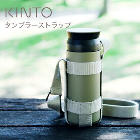 「 KINTO タンブラーストラップ 」 ※ストラップのみ【水筒 ボトル ホルダー マグ カバー ホルダー ストラップ ショルダー KINTO専用 大人 子ども 子供 肩掛け ピクニック 遠足 公園】